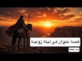 2080 قصة علوان في ليلة زواجة 