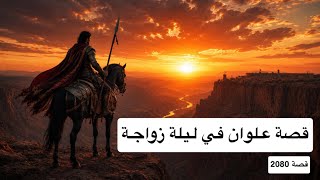 2080- قصة علوان في ليلة زواجة