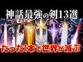 【ゆっくり解説】チートすぎる世界の神話のヤバい剣13選～伝説級の強さだw