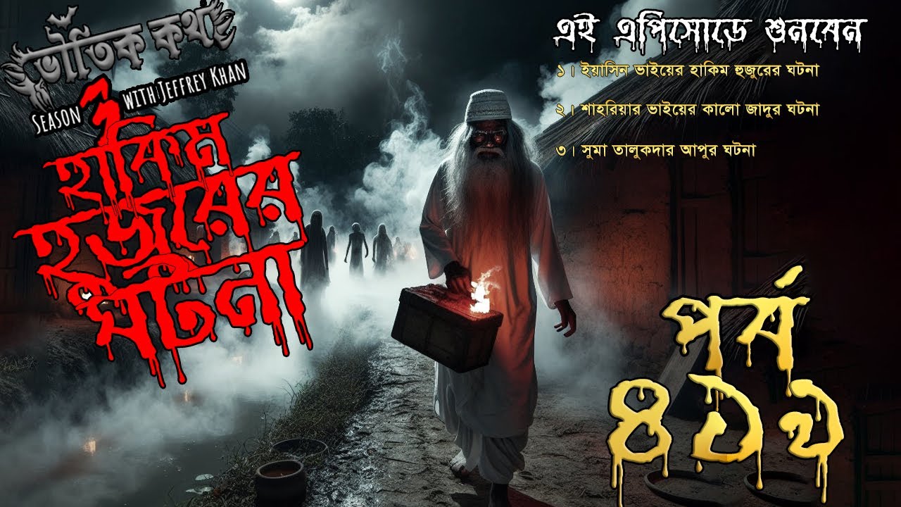 Bhoutik Kotha Season 3 Episode 419 | হাকিম হুজুরের ঘটনা | Bhoutik Kotha New Episode 