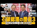 【vs安倍総理】石破茂の歴史3ーなぜ君は安倍総理と戦ったのか？
