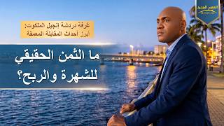 غرفة دردشة إنجيل الملكوت: أبرز أحداث المقابلة المعمقة – ما الثمن الحقيقي للشهرة والربح؟