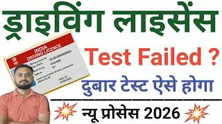Driving Licence Test Me Fail Ho Jaye To Kya Kare | DL Test Failed What To Do Next | DL Retest 2026.