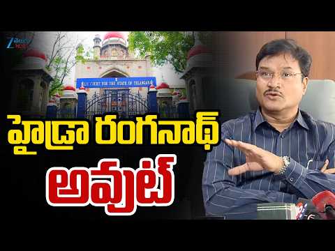 TG High Court | HYDRA Ranganath | హైడ్రా రంగనాథ్ అవుట్ | ZEE Telugu News - ZEE24TELUGUNEWS