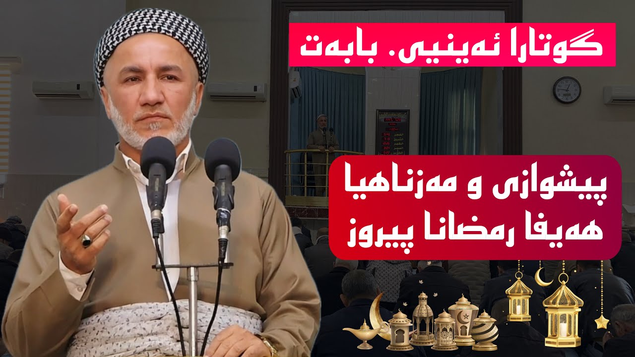 گوتارا ئەینیی بابەت پیشوازی مەزناهیا هەیفا رمضانی ملاغازی زیباری 2026/2/13 مزگەفتا قەدش یانوی