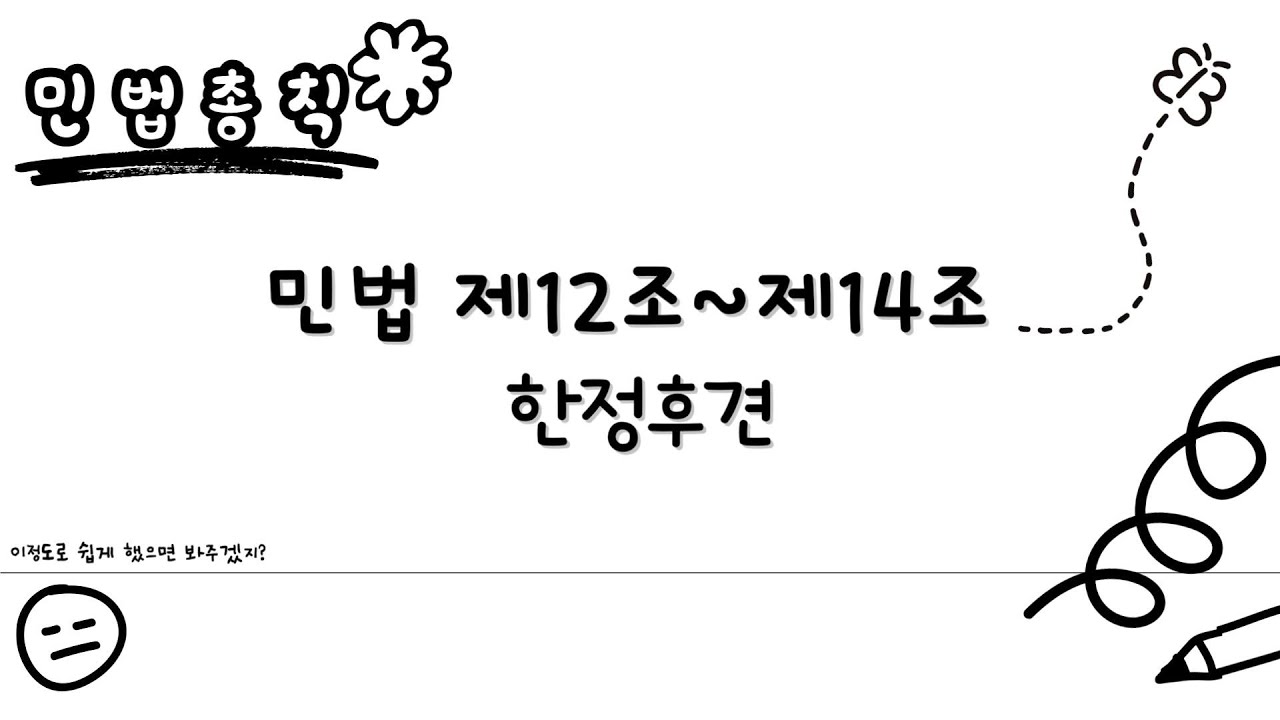 [민법총칙 초보편] 민법 제12조~제14조 한정후견