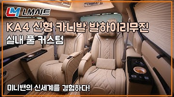 KA4 신형 카니발 하이리무진 개조 고급스러운 미니밴의 신세계를 경험하다!
