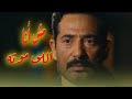 أمنه بتحاسب سيد الناس على موت أدهم أبنه عمرو سعد سيد الناس