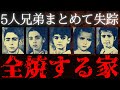 【謎すぎる失踪】焼け跡から一切の痕跡なし、22年後に驚愕の手紙が届く「ソダー家失踪事件」