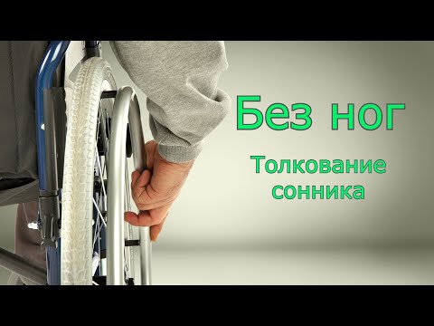 Без ног - толкование сонника