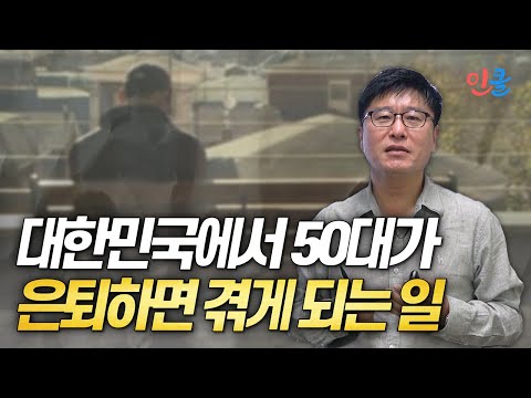 은퇴 후 <strong>50대의</strong> 현실.. &amp;#39;이렇게&amp;#39; 해보세요 (김홍진)