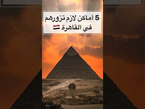 فيديو 5 اماكن لازم تزورهم في القاهرة 🇪🇬