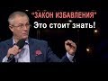 “Закон избавления” Это стоит знать!