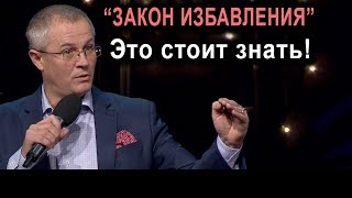 Видео “Закон избавления” Это стоит знать! (автор: Служение Александра Шевченко Aleksandr Shevchenko)