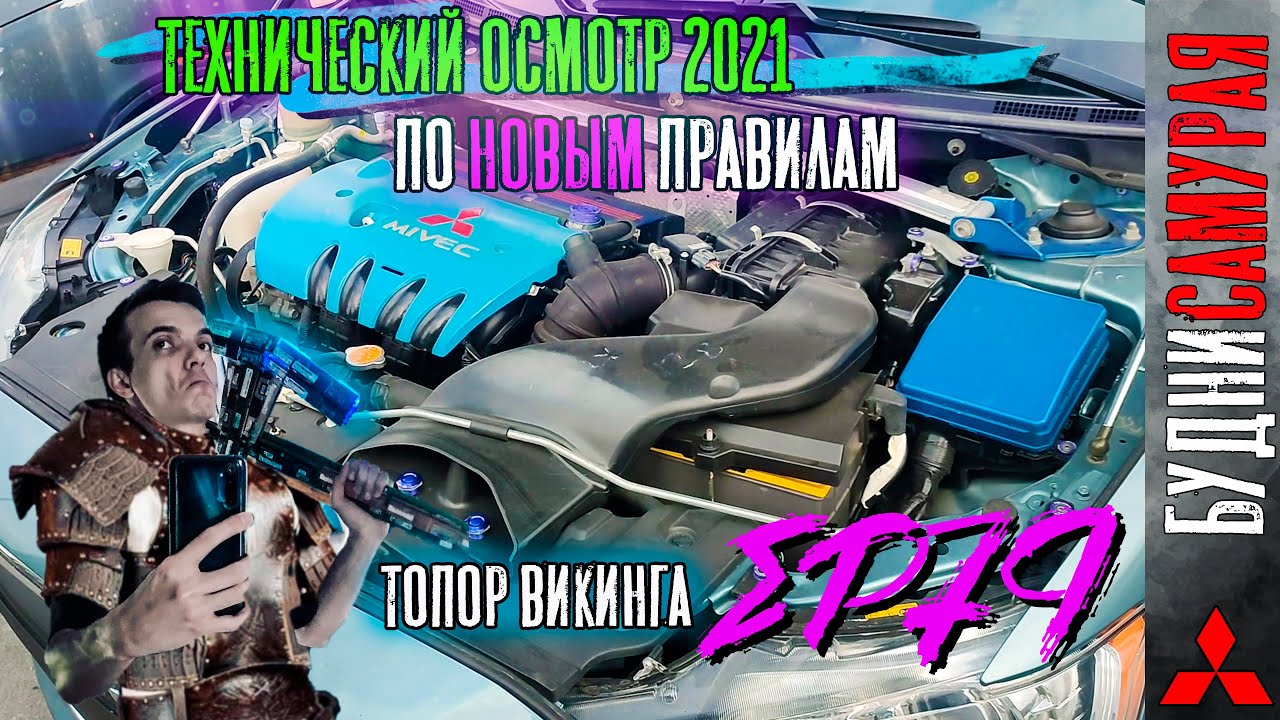 Смогу ли я пройти Тех. осмотр в 2021? Топор ВИКИНГА