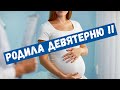 Женщина родила 9 детей. За 1 раз !!