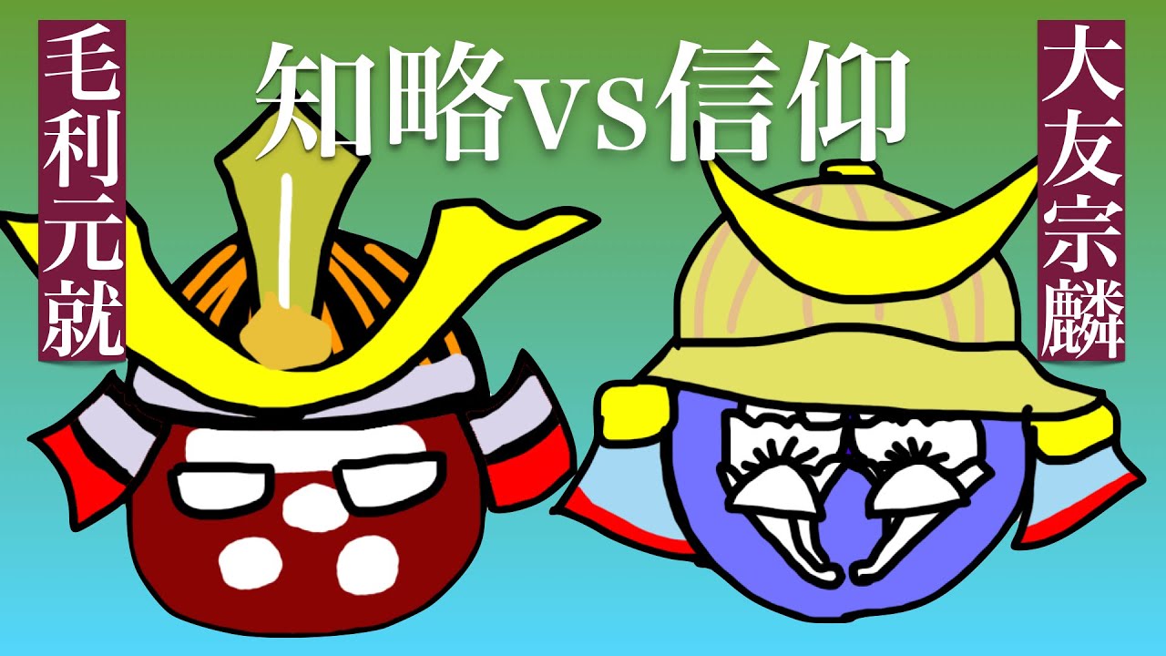 第62話:毛利元就の三本の矢 - YouTube
