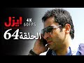 ايزل الحلقة 64 4K 