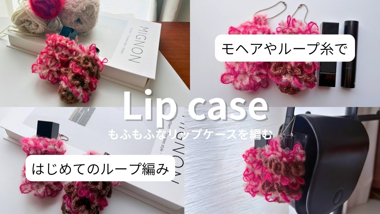 Crochet] Knit a fluffy lip case - YouTube