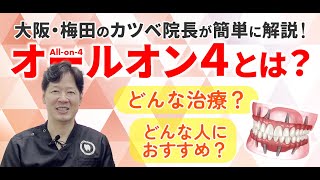 【オールオン4の話①】そもそもAll-on-4とは？を簡単にお伝えします！