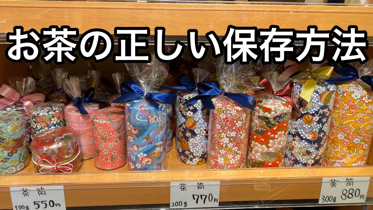 お茶の保存方法 3選