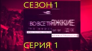 НОВИНКА! ВО ВСЕ ТЯЖКИЕ по версии ДХ - 1 СЕЗОН 1 СЕРИЯ