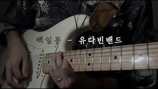 백일몽 - 유다빈밴드 | 밴드 기타 커버 | 리드기타 메이킹