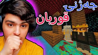 جەژنی قوربانمان کرد😍 | Minecraft Kurdish