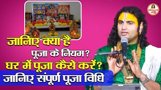 जानिए क्या है पूजा के नियम ?  घर में पूजा कैसे करें । जानिए संपूर्ण पूजा विधि #aniruddhacharyaji