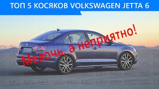 ТОП 5 Мелких Косяков Volkswagen Jetta 6