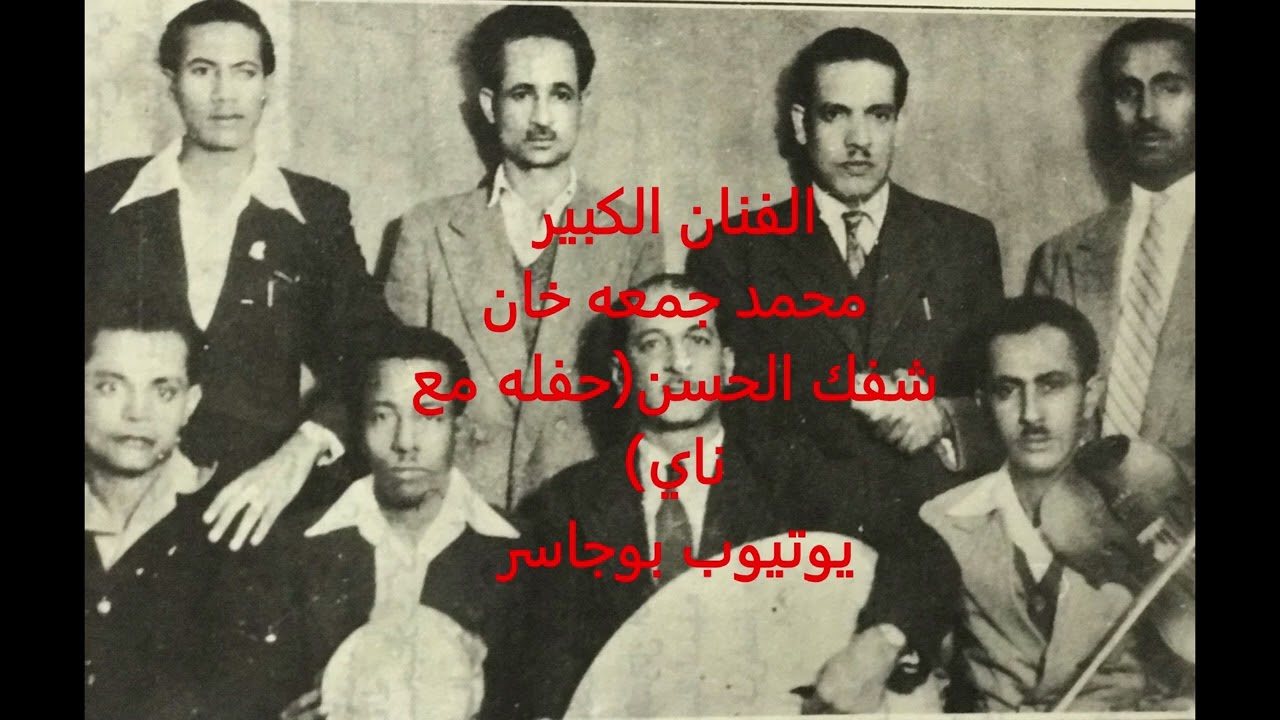 الفنان الكبير محمد جمعه خان-شفك الحسن (تسجيل حفله مع الناي)