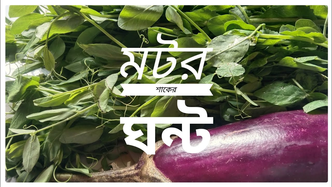 মটর শাক একবার এইভাবে রান্না করে খেয়ে দেখুন | Motor shak recipe | Shaak recipe 