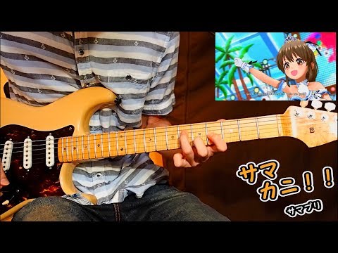 【デレステ】 サマカニ！！ MV size ギター 弾いてみた Guitar Cover 【デレマス】