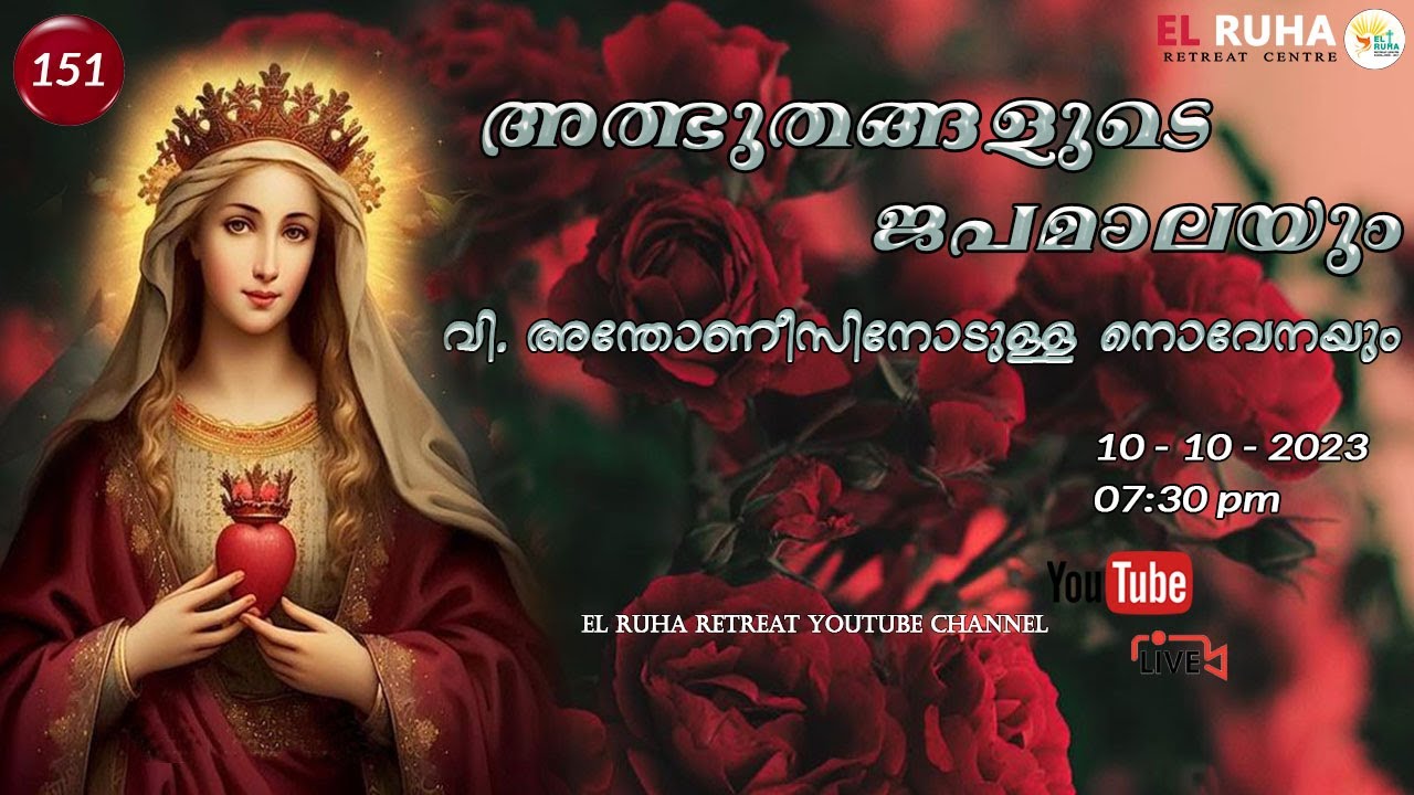 അത്ഭുതങ്ങളുടെ ജപമാല 🌹07.30 pm 🕊️ ചൊവ്വ  10-10-23💒