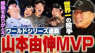 [Les Dodgers remportent deux titres consécutifs en Série mondiale] Incroyable ! Yoshinobu Yamamot...