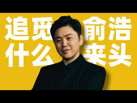自称三年成世界首富，追觅俞浩什么来头？