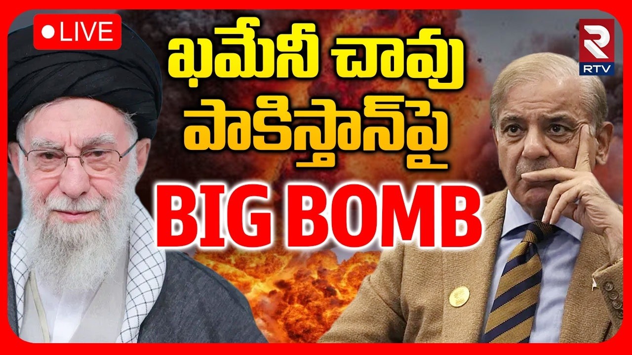 Israel Iran War🔴LIVE : పాక్ పై బిగ్ బాంబు | Khamenei De*ad | Shia Muslims Protest Against US | RTV