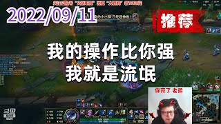 东北大鹌鹑0911P6维鲁斯（推荐）：我的操作比你强，我就是流氓