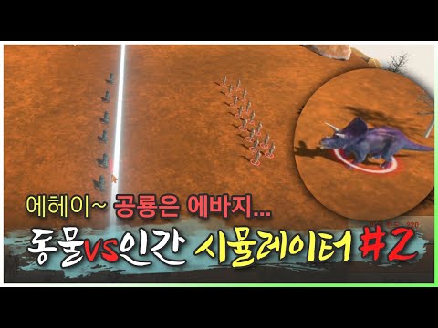 리얼 윈스턴 체험기｜자연VS인간 시뮬레이터 - 2