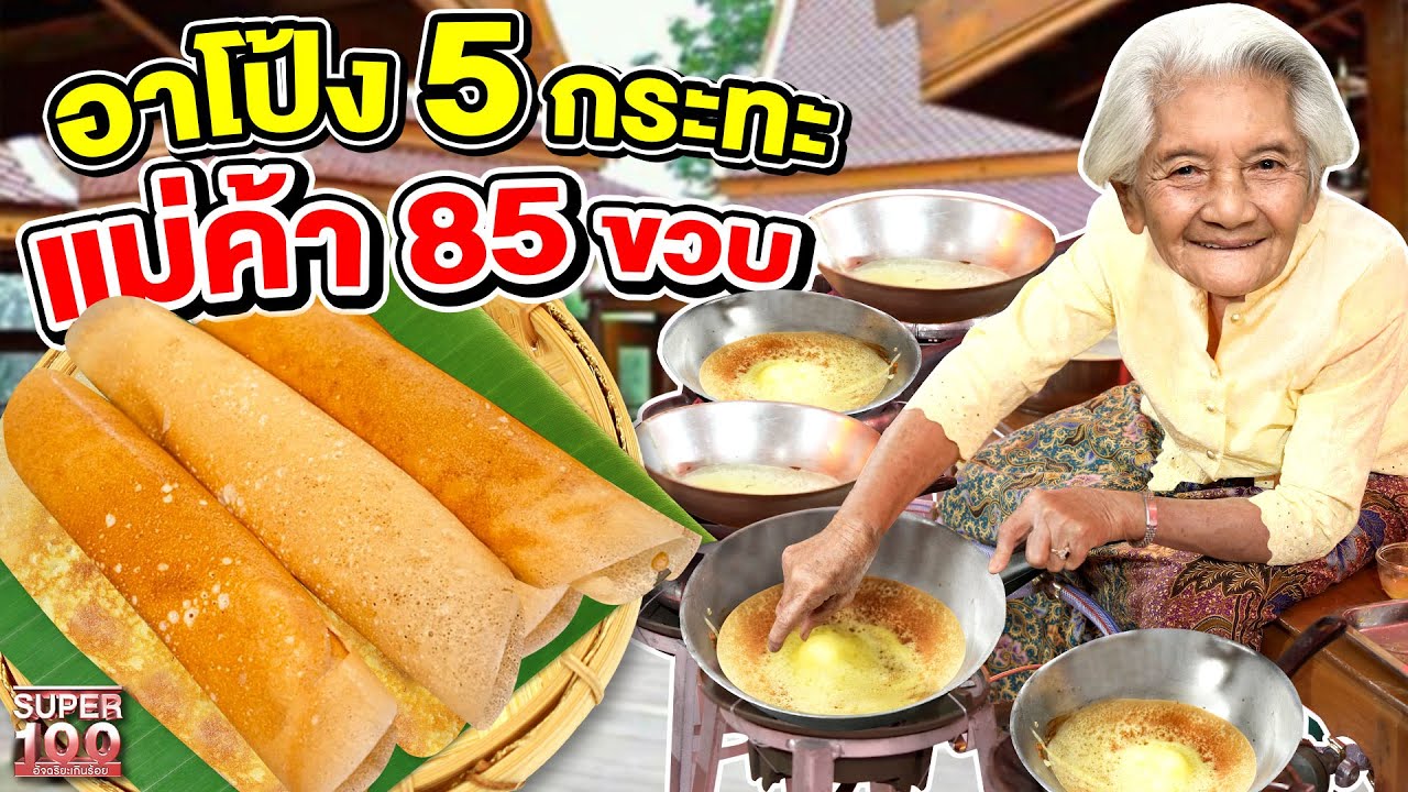 ขนมอาโป้ง #ยายหนี ทำทีเดียว 5 กระทะ ส่งตรงจากกระบี่ ! | SUPER100