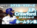 MLB】J.P.クロフォード 全19本 シアトル・マリナーズ 2023 J.P.