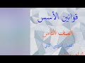 بند ٩ ١ قوانين الأسس بند ٩ ١ قوانين الأسس