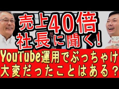 売上40倍の会社 対談動画