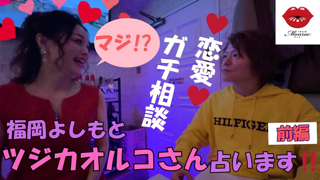 【神回】恋愛運から2026年の運気まで全てを占いました！！『福岡よしもとツジカオルコさんと対談』in スナックモンロー【前編】