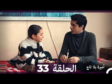 أميرة بلا تاج الحلقة 33  