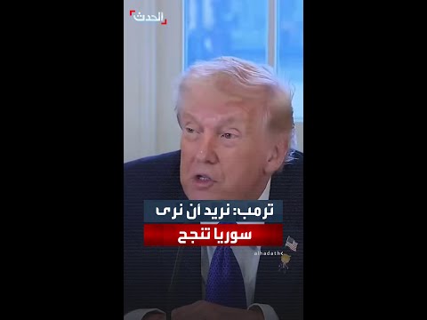 ترمب الأكراد والحكومة السورية نحن على علاقة جيدة جد ا مع الطرفين 