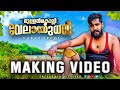മുള്ളന്‍കൊല്ലി വേലായുധന്‍ Making Video | Naran Spoof | Sreekanth Vettiyar |