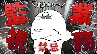 みんなで探そう！異常なしっ！【 監視業務 -禁忌- 】