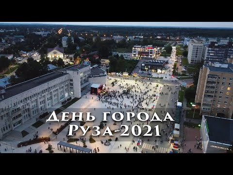 День города Руза 2021 год