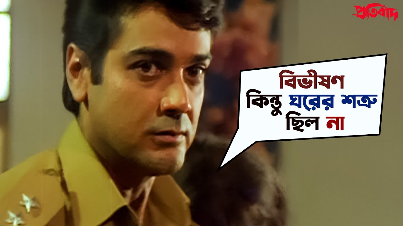 বিভীষণ কিন্তু ঘরের শত্রু ছিল না | Pratibad | Prosenjit Chatterjee | Arpita Chatterjee | SVF Movies